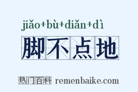 脚不点地是什么意思的图片